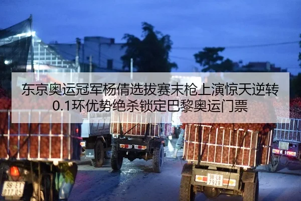 东京奥运冠军杨倩选拔赛末枪上演惊天逆转 0.1环优势绝杀锁定巴黎奥运门票