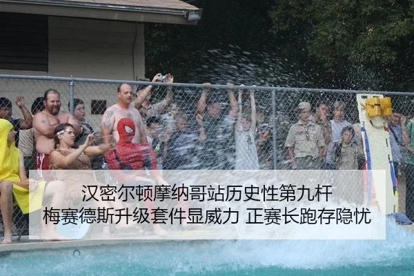 汉密尔顿摩纳哥站历史性第九杆 梅赛德斯升级套件显威力 正赛长跑存隐忧