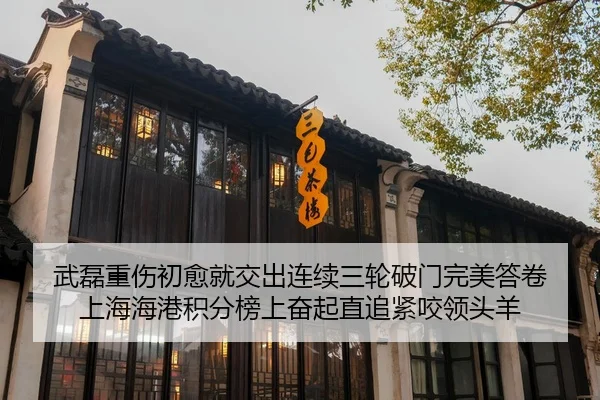 武磊重伤初愈就交出连续三轮破门完美答卷 上海海港积分榜上奋起直追紧咬领头羊